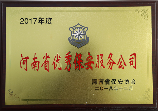 2017年度河南省優(yōu)秀保安服務(wù)公司縮略圖