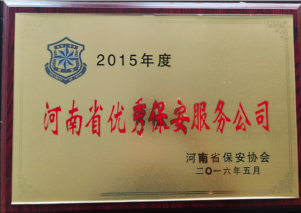 2015年度河南省優(yōu)秀保安服務(wù)公司縮略圖