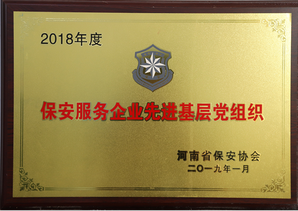 2018年度先進(jìn)基層黨組織縮略圖