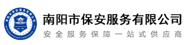 南陽(yáng)市保安服務(wù)有限公司